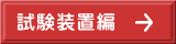 試験装置編
