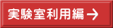 実験室利用編
